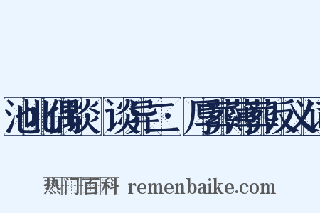 池北偶谈·谈异二·厚葬薄葬反义词是什么意思的图片